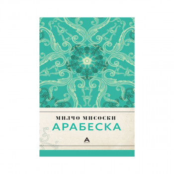 Арабеска 