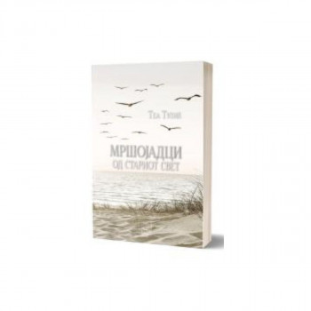 Мршојадци од стариот свет 