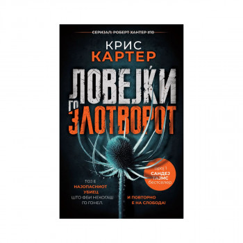Ловејќи го злотворот (Роберт Хантер #10) 