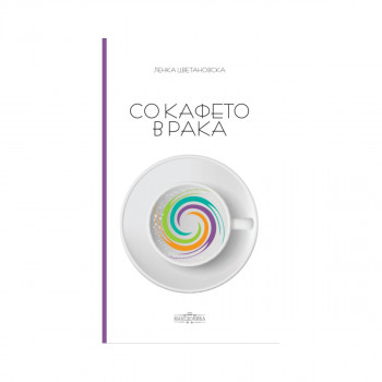 Со кафето в рака 