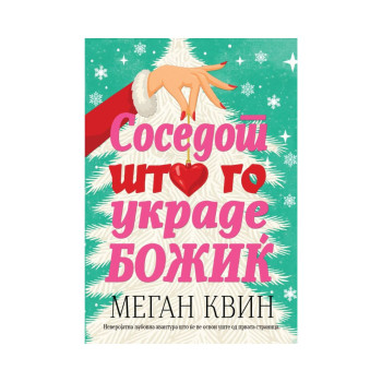 Соседот што го украде Божиќ 