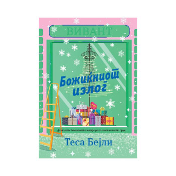 Божиќникот излог 