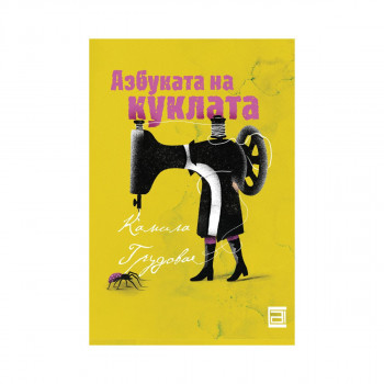 Азбуката на куклата 