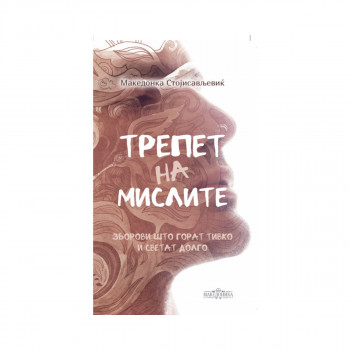 Трепет на мислите 