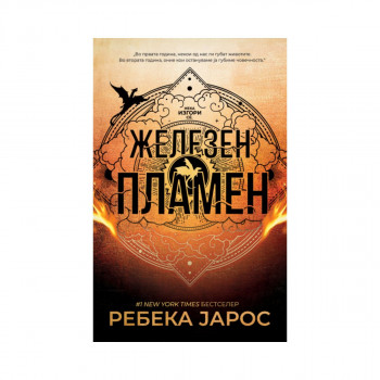 Железен пламен 