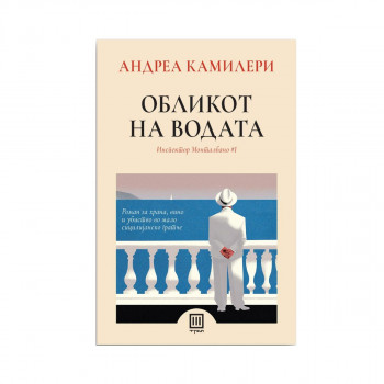 Обликот на водата 