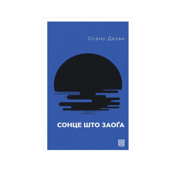 Сонце што заоѓа 