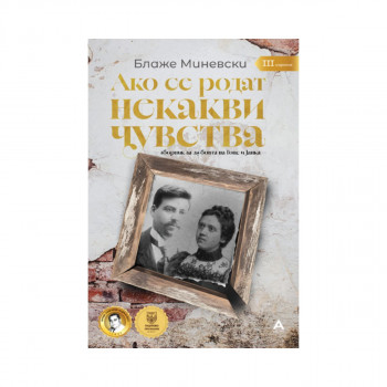 Ако се родат некакви чувства 