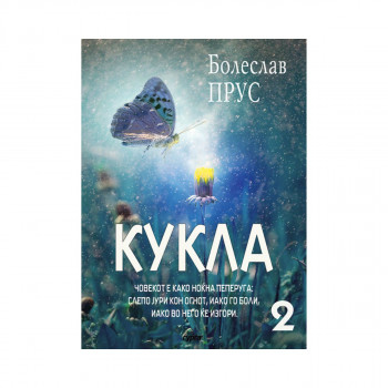 Кукла (втор дел) 