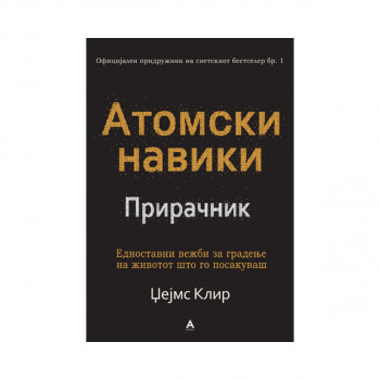 Атомски навики прирачник 