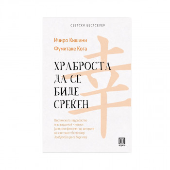 Храброста да се биде среќен 