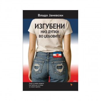 Изгубени низ дупки во џебовите 