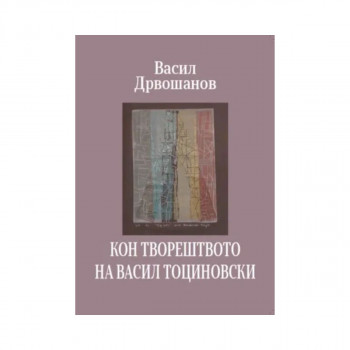 Кон творештвото на Васил Тоциновски 