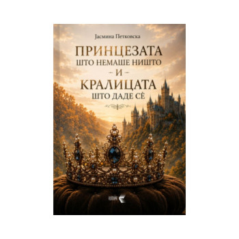 Принцезата што немаше ништо и кралицата што даде се 