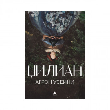 Џилиан 