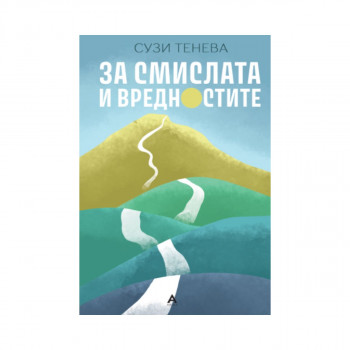 За смислата и вредностите 