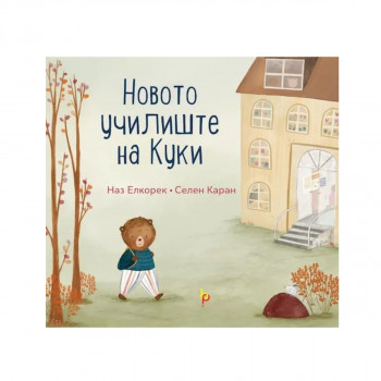 Новото училиште на Куки 