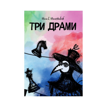 Три драми 