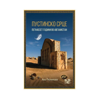 Пустинско срце (15 години во Авганистан) 