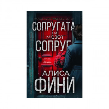 Сопругата на мојот сопруг 