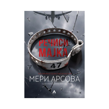 Речиси мајка 