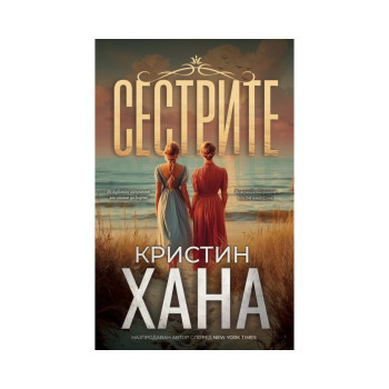Сестрите 