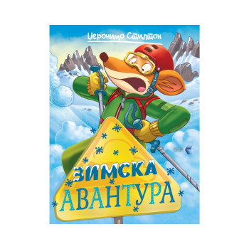Зимска Авантура 