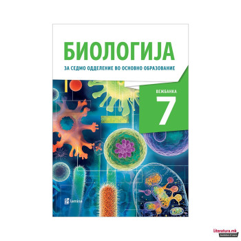 Биологија 7, Вежбанка за семо одделение во основно образование 