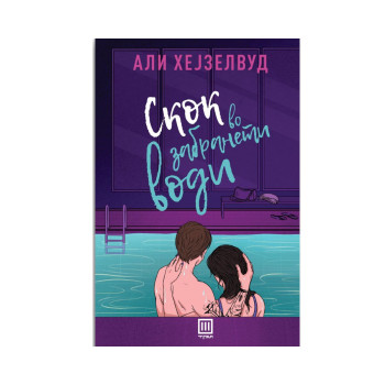 Скок во забранети води 