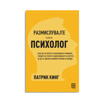 Размислувајте како психолог 