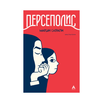 Персеполис 