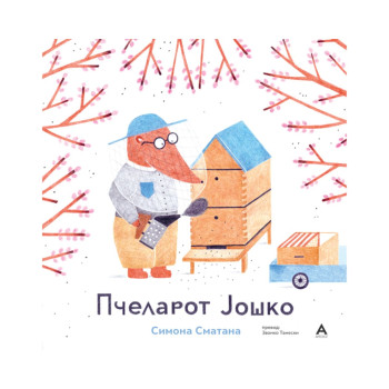Пчеларот Јошко 