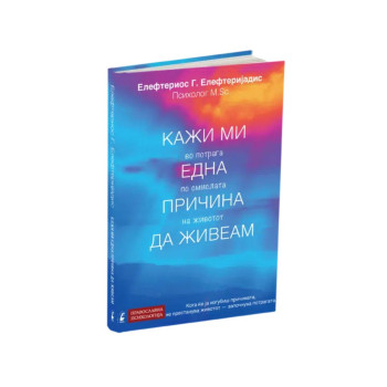 Кажи ми една причина да живеам 