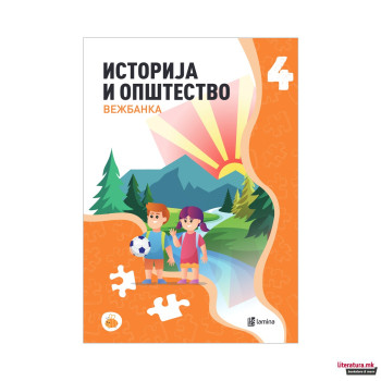 Историја и општество 4: вежбанка 