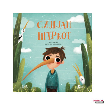 Силјан штркот 