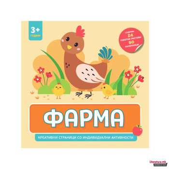 Фарма креативни страници со индивидуални активности 