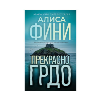 Прекрасно грдо 