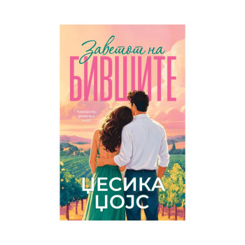Заветот на бившите 
