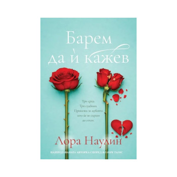 Барем да и кажев 