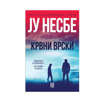 Крвни врски 