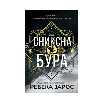 Ониксна бура 