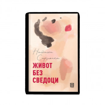 Живот без сведоци 