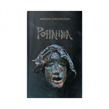 Ронлива 