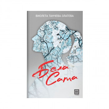 Бела сама 