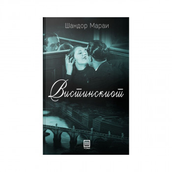 Вистинскиот 