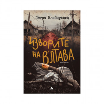 Изворите на В'лтава 