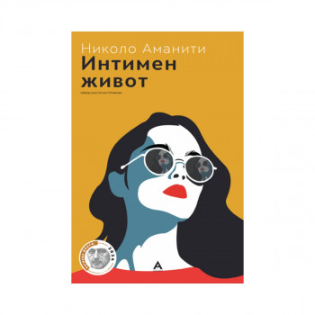Интимен Живот 