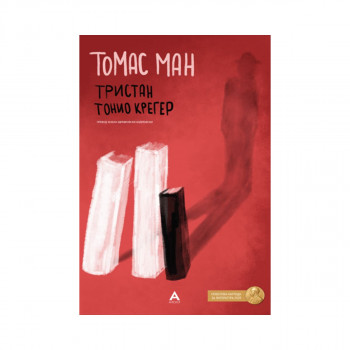 Тристан; Тонио Крегер 