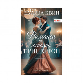 Романса со господин Бриџертон 