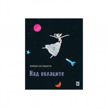 Над облаците 
